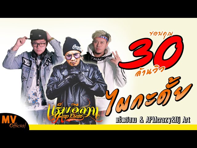 ไผกะ ดั้ย ft. APM crazy&Dj Art - แร็พอีสาน