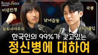 한국인의 99%가 겪는다는 정신병과 해결방법 (부제 : 한국인들은 왜 맨날 지들끼리 싸울까?) | 다니엘의 르네상스 20화 (2부)
