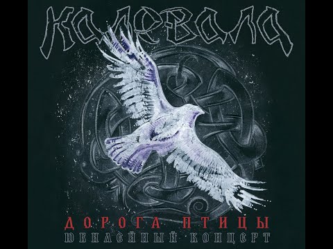 Kalevala - Full concert "Path Of Gamayun" Live - полный юбилейный концерт "Дорога птицы"  11.11.2017