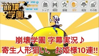 【崩壊学園】字幕実況♪ 寄生人形狙い、10連!!