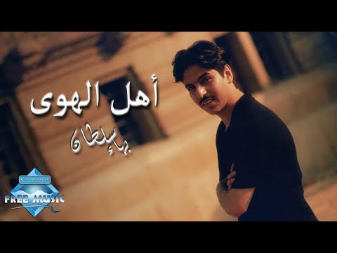 Video thumbnail for Ahl El Hawa - أهل الهوى