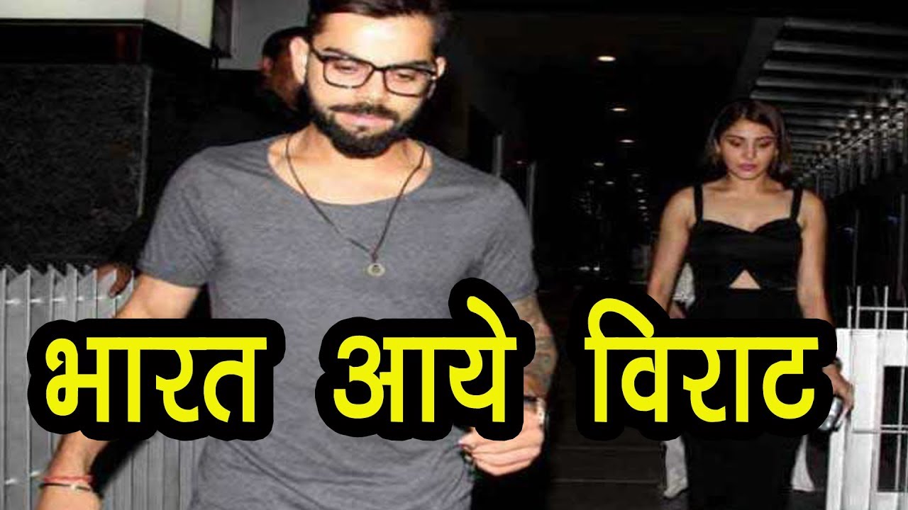 विदेश से Honeymoon एन्जॉय कर लौटे Virat - Anushka, नहीं निकले घर से बाहर