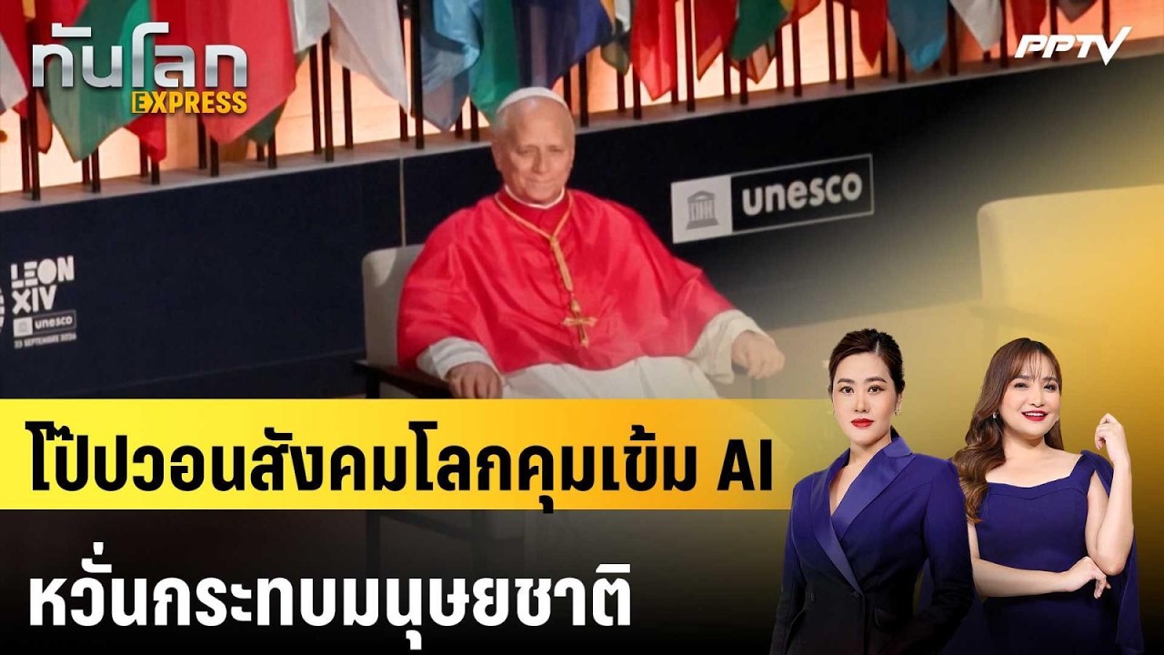 โป๊ปวอนสังคมโลกคุมเข้ม AI หวั่นกระทบมนุษยชาติ | ทัน?