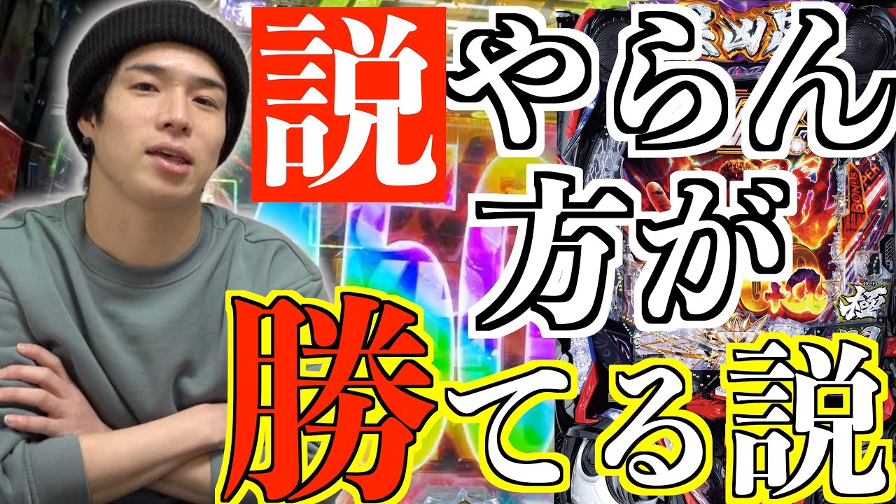 【パチ検】説やらんかったら勝てる説