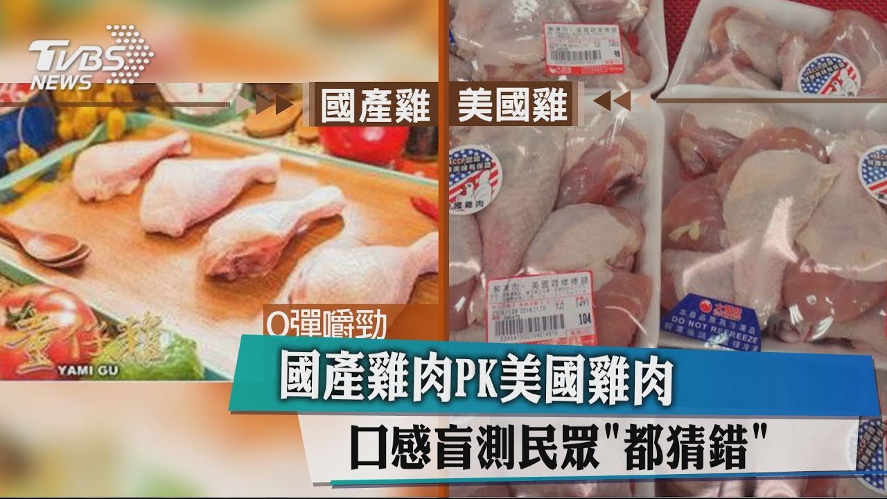 嚼勁國產雞肉PK偏嫩美國雞肉　盲測民眾「都猜錯」
