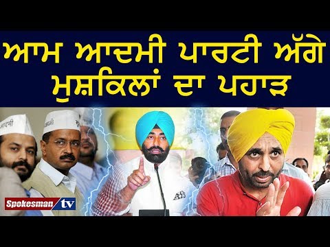 ਆਮ ਆਦਮੀ ਪਾਰਟੀ ਅੱਗੇ ਮੁਸ਼ਕਿਲਾਂ ਦਾ ਪਹਾੜ
