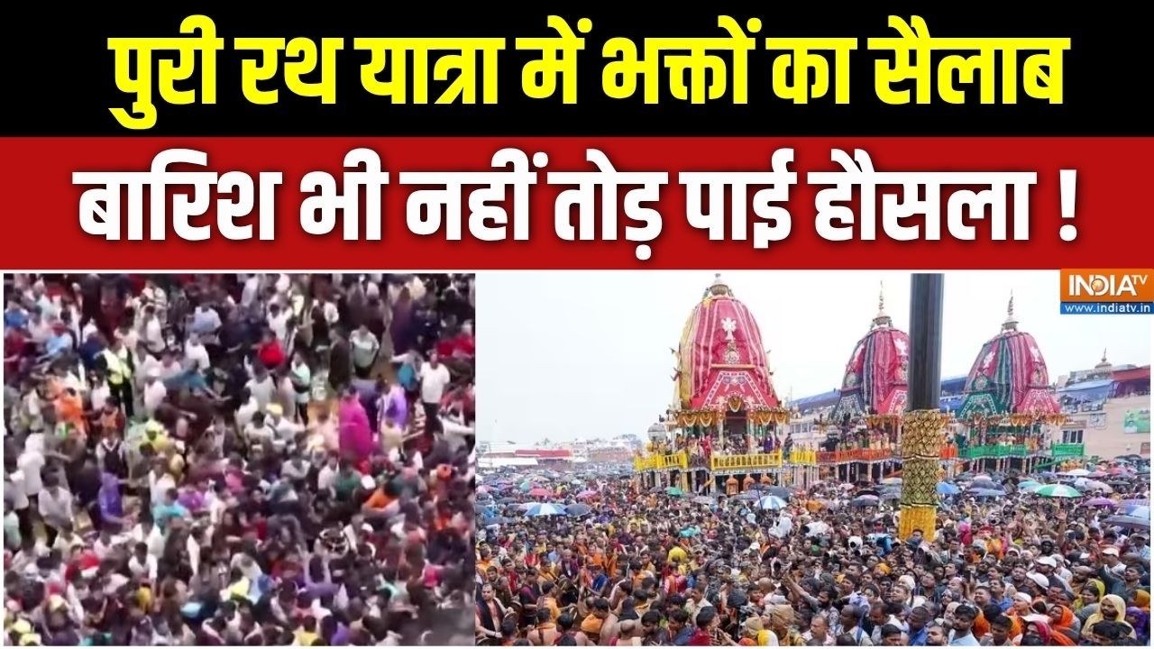 Puri Rath Yatra 2026 : रथ यात्रा में भक्तों का सैलाब,बारिश भी नहीं त