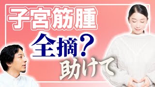 【子宮筋腫】助けて!手術?全摘?30代女性のおよそ3割にみられる子宮筋腫の悩みについて寄り添うひろゆき。【ひろゆき子育て/妊娠出産/卵巣子宮筋腫/婦人科系悩み】