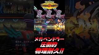 【ポケモンチャンピオンズ】HB特化メガペンドラーが硬すぎるｗｗｗｗ【ポケチャン 毒統一パ ランクバトル 対戦実況】#shorts