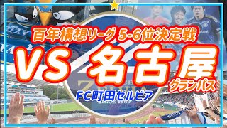【VLOG】#138⚽️ 百年構想リーグ5-6位決定戦🔥最終戦🏟️FC町田ゼルビアvs名古屋グランパス