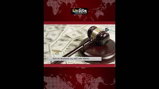 ব্যাংক অব আমেরিকাকে ১২১ কোটি ডলার জরিমানা | US Bank | Deepto News