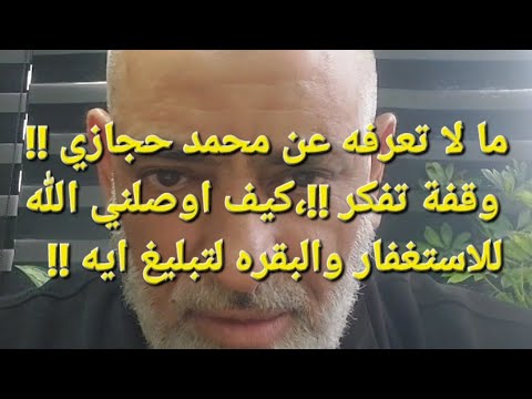 قصه جديده جديده🟩من يكون محمد حجازي ؟ ما لا تعرفه عن نشأته وكيف وصل الى تبليغ اية الاستغفار والبقره!!