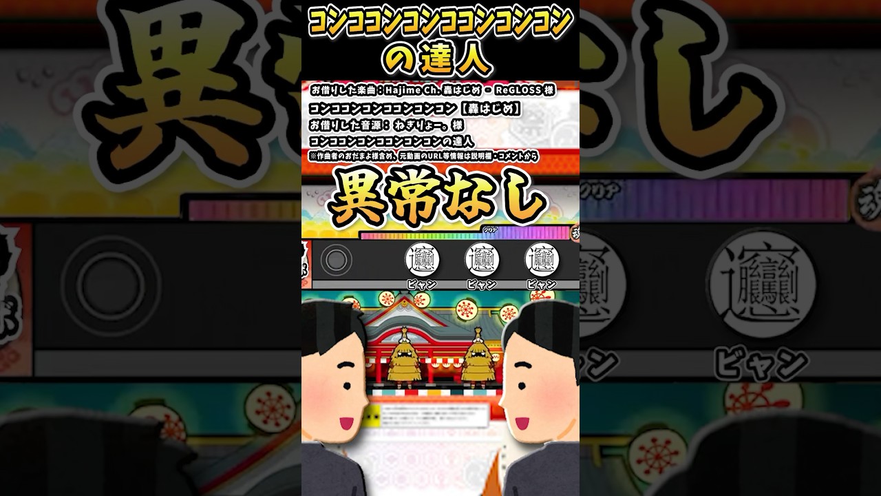 ※修正して再アップ ねぎりょー。さんの「コンココンコンココンコンコンの達人」をいらすとやで遊んでみた【#ねぎりょー。 #轟はじめ #おだまよ #太鼓の達人 #いらすとや 】