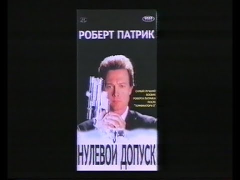 Нулевой допуск / Zero Tolerance (1994) VHS трейлер