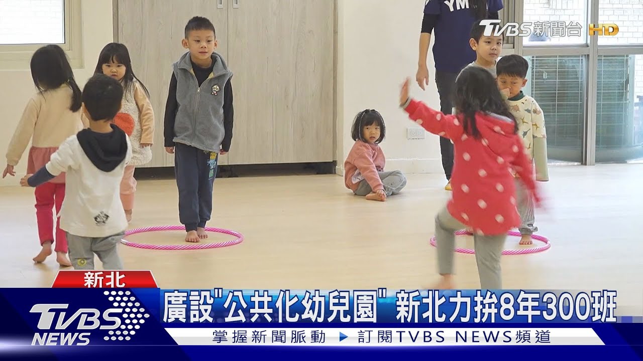 廣設「公共化幼兒園」 新北力拚8年300班