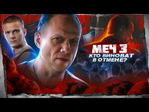 МЕЧ 3 - ПОЧЕМУ ЭТО НЕЗАКОНЧЕННАЯ ИСТОРИЯ ?