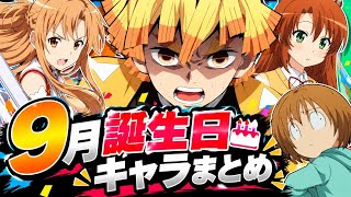 音悪くてすみません【9月誕生日キャラまとめ】超久々にシリーズ復活！？30キャラ選びました！