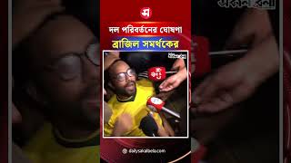 হারের পর দল পরিবর্তনের ঘোষণা ব্রাজিল সমর্থকের | Daily Sakalbela