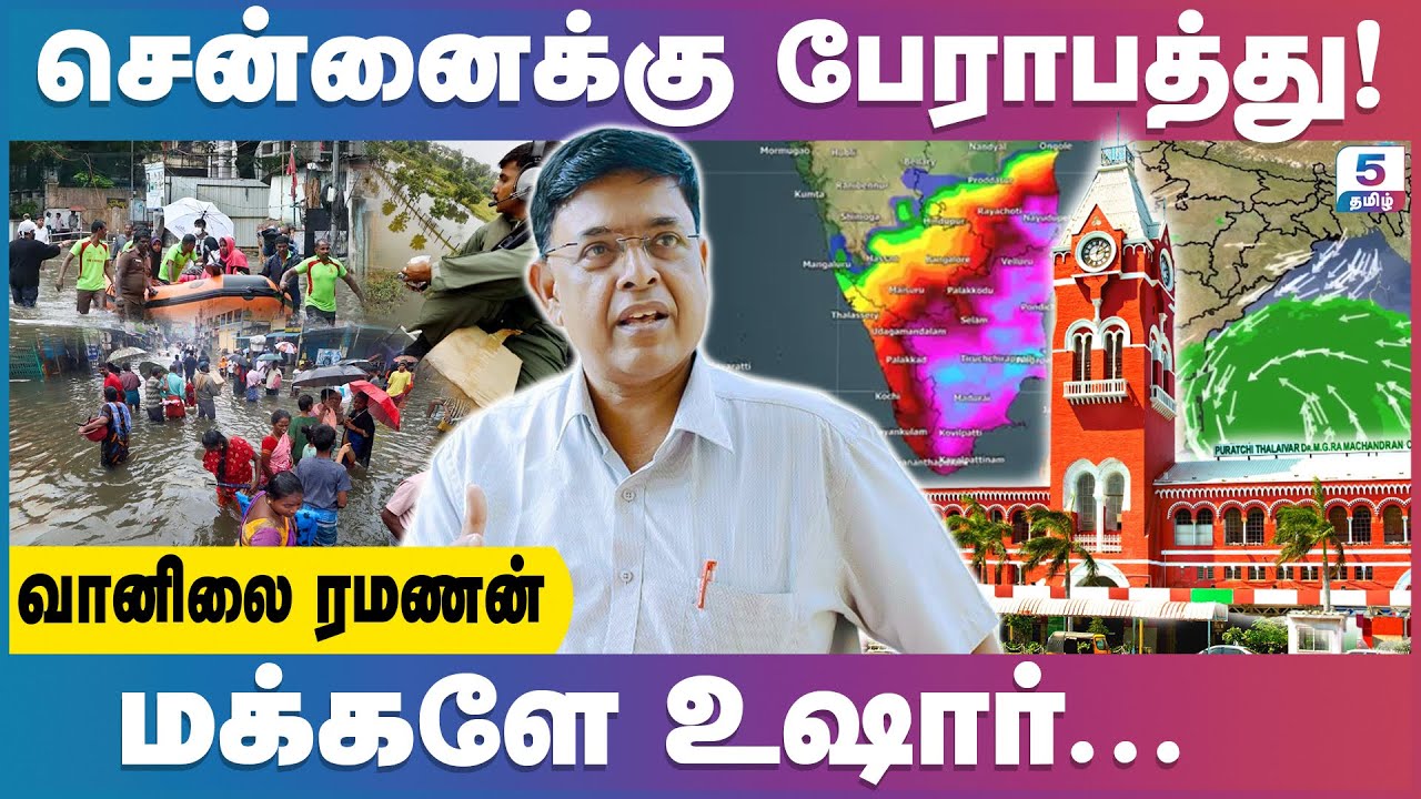 தீவிர புயலுக்கு வாய்ப்பு இருக்கு! | Indian Meteorologist S.R.Ramanan