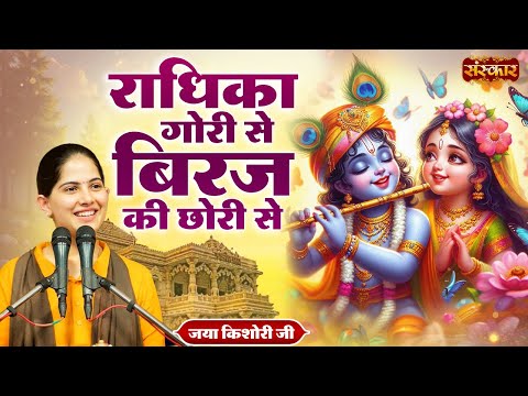 राधिका गोरी से बिरज की छोरी से Radhika Gauri Se | Jaya Kishori Ji | Krishna Bhajan | Sanskar TV