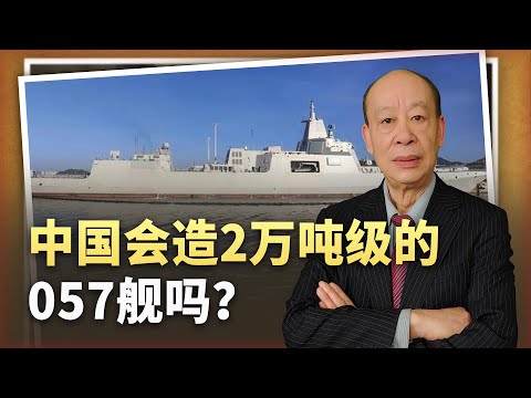 【傅前哨】中國還會造2萬噸級的「057大驅」嗎？答案一目了然