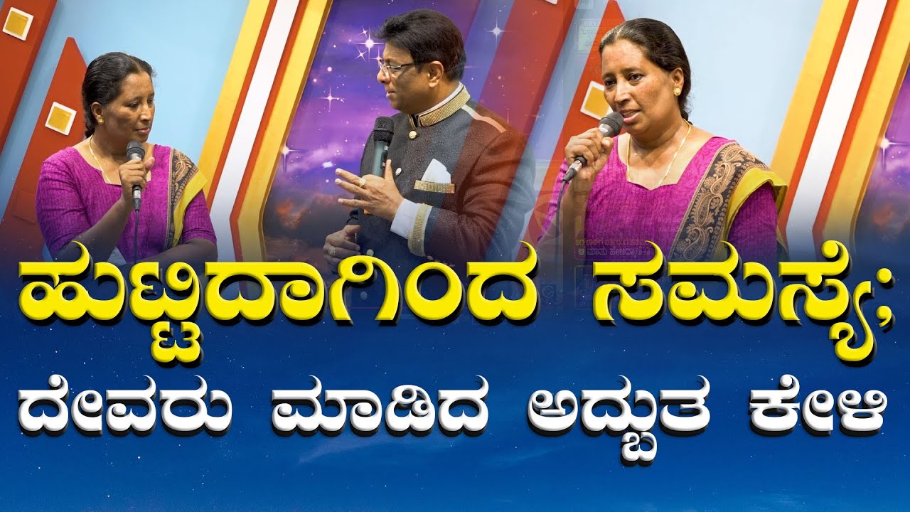 ಹುಟ್ಟಿದಾಗಿಂದ ಸಮಸ್ಯೆ ; ದೇವರು ಮಾಡಿದ ಅದ್ಬುತ ಕೇಳಿ | Kannada Testimony 2024 | Grace Ministry Bangalore