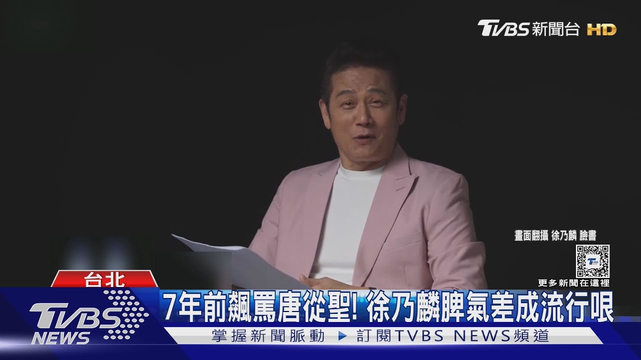 徐乃麟7年前爆粗口「飆罵唐從聖」 畫面再被挖!輸不起、不錄了成流行哏