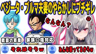 人造人間編でのベジータ・ブルマ夫妻にやらかしにブチギレるリオナ【響咲リオナ/kakarot /FLOWGLOW/ホロライブ/切り抜き】