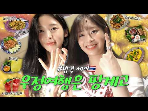 The second installment of ENFP Chu and INFP Arin's Bangkok honeymoon, who are more attracted beca...