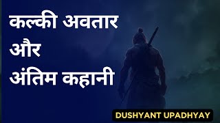 कल्की अवतार और अंतिम कहानी | Kalki Avatar & Last Story
