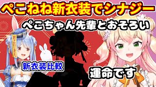 ぺこら＆ねねちの新衣装比較、シナジーバツグンの2人【ホロライブ切り抜き/兎田ぺこら/桃鈴ねね】