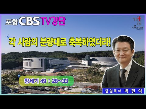 포항CBS TV강단 (포항기쁨의교회 박진석목사) 2024.05.10