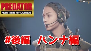 #2 ハンナ編【Predator: Hunting Grounds（プレデターハンティンググラウンズ）】