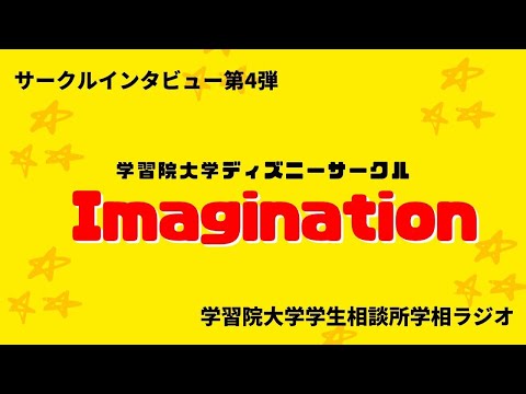 物理学科 【学習院大学】imagination サークルインタビュー