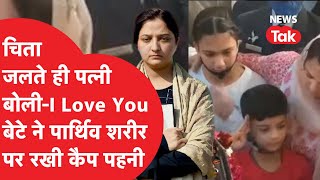 शहीद कुलदीप और विंग कमांडर पृथ्वी सिंह की विदाई रुला गई, चिता पर कुलदीप की पत्नी बोली-I LOVE YOU video