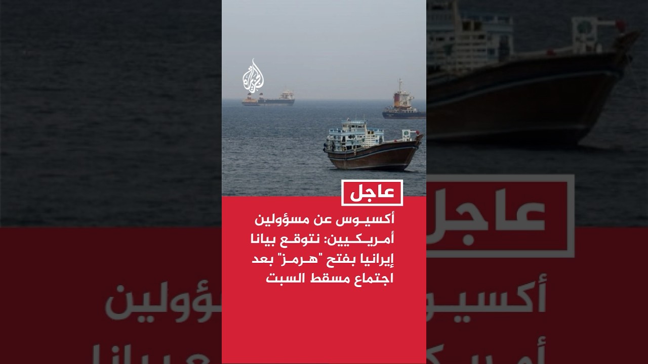فيديو | أكسيـوس عن مسؤولين أمـريـكـيين: نتوقـع بيانا إيرانيا بفتح "هـرمـز" بعد اجتماع مسقط السبت