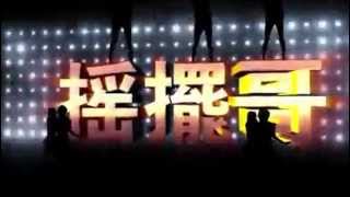 王绎龙 - 摇摆哥