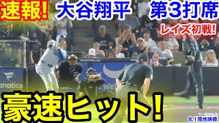 速報！連続豪速ヒット！大谷翔平　第3打席【8.1現地映像】ドジャース4-0レイズ2番DH大谷翔平  4回表2死ランナー1塁