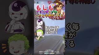 もしもフリーザとゾロがハクと千尋だったら！千と千尋の神隠し