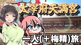 【太宰府天満宮】出張セイカのぶらり一人旅【VOICEROID旅行】