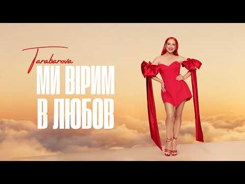 МИ ВІРИМ В ЛЮБОВ - TARABAROVA | OFFICIAL MUSIC VIDEO
