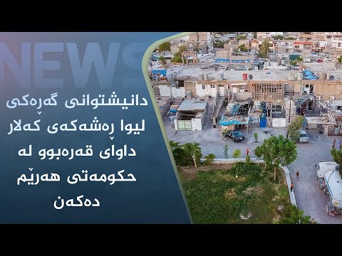 بەڤیدیۆ.. دانیشتوانی لیوا ڕەشەکەی کەلار بەھۆی خراپی شوێنی نیشتەجێبوونیان رەوشی ژیانیان سەختە