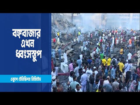 বঙ্গবাজারের আগুনে বিপন্ন হাজারো মানুষের আয় রোজগার