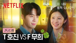 [선공개] 행운을 믿는 여자와 그 마음을 믿어주기로 한 남자🍀 | 이 사랑 통역 되나요? | 넷플릭스