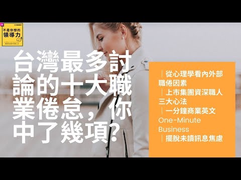 Ep29.職場心理｜台灣最多討論的十大職業倦怠，你中了幾項？從心理學看內外部職倦因素｜上市集團資深職人三大心法｜一分鐘商業英文One-Minute Business English｜擺脫未讀訊息焦慮