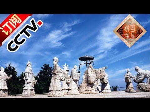 《100 Escuelas de Música》 20160604a edición《资治通鉴》(Parte 1) 20 Qin Rui Six Kingdoms | CCTV