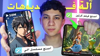 اسهل طريقة لصنع فيديوهات طويلة او قصيرة من خلال موقع واحد باستخدام الذكاء الاصطناعي