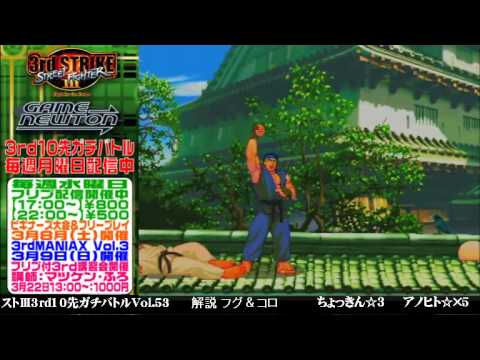 [SFIII 3rd Strike] FT10 Challenge Volume 53 20140303 - Chokkin(RY) vs Anohito(RY)