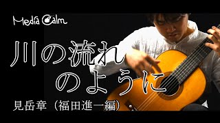 Video thumbnail for 川の流れのように~Like the flow of the river~/美空ひばり (見岳章~福田進一編)｜小暮浩史 Hermann Hauser I by Media Calm guitar