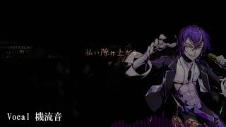 機流音が【闇あがり】を歌ってみたらしい